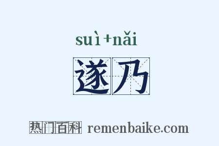 遂乃是什么意思的图片